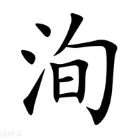 洵意思|洵（汉语文字）